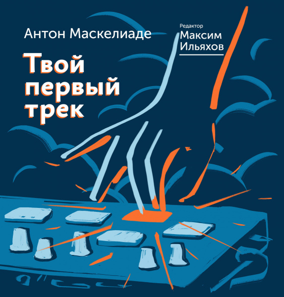 Твой первый трек