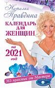 Календарь для женщин на 2021 год. 365 практик от Мастера. Лунный календарь