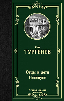 Отцы и дети. Накануне Отцы и дети. Накануне