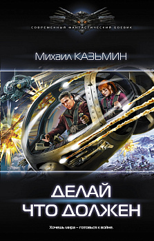 Делай что должен Делай что должен