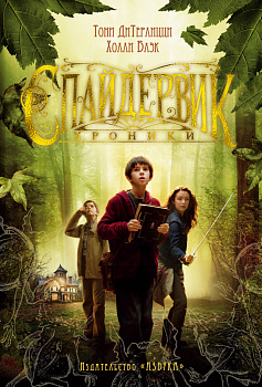 Спайдервик. Хроники Спайдервик. Хроники