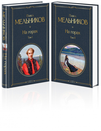 На горах (комплект из 2 книг)