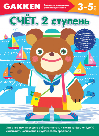 Gakken. 3+ Счет. 2 ступень