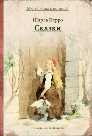 Сказки (Перро)
