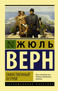 Таинственный остров Таинственный остров