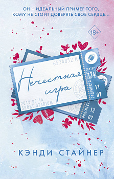 Нечестная игра Нечестная игра