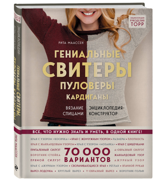 Гениальные свитеры, пуловеры, кардиганы. Энциклопедия-конструктор