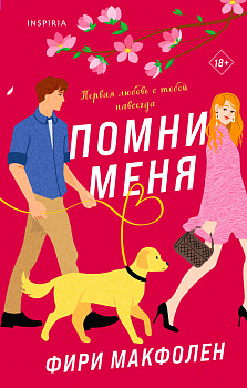 Комплект из 2-х книг. Романтические комедии Фири Макфолен (Помни меня + Если бы я не встретила тебя) Комплект из 2-х книг. Романтические комедии Фири Макфолен (Помни меня + Если бы я не встретила тебя)