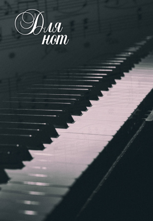 Тетрадь для нот. Пианино (12 л., А4, вертикальная, скрепка)