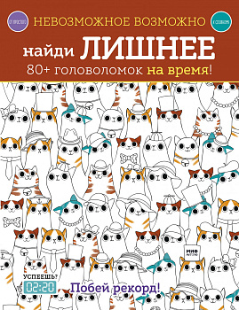 Невозможное возможно. Найди лишнее