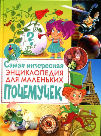 Самая интересная энциклопедия для маленьких почемучек(плотный офсет)