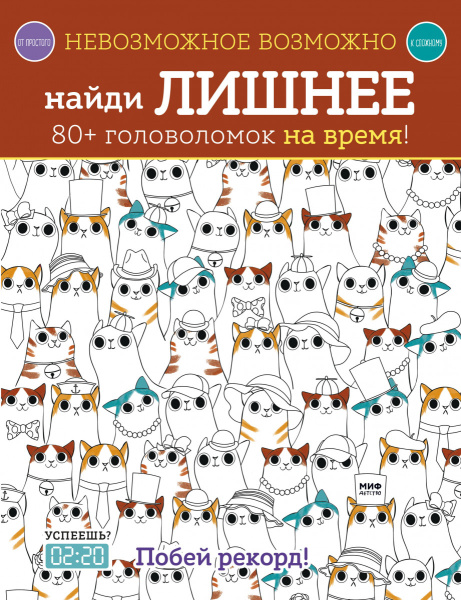 Невозможное возможно. Найди лишнее