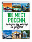 100 мест России, которые вы никогда не забудете (нов. оф. серии)