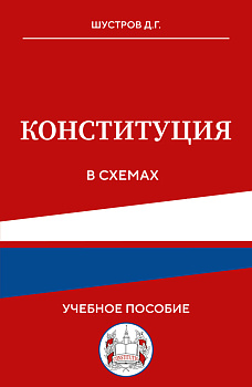 Конституция в схемах. Учебное пособие