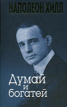 Думай и богатей