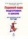 Годовой курс подготовки к школе: для детей 6-7 лет