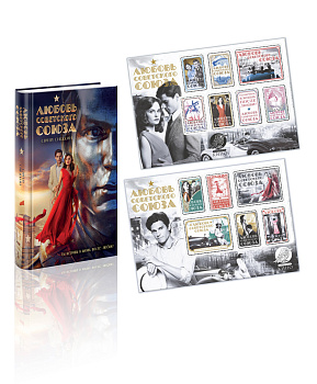 Любовь Советского Союза (набор из книги и стикерпаков)