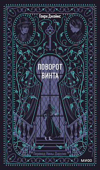 Поворот винта. Вечные истории