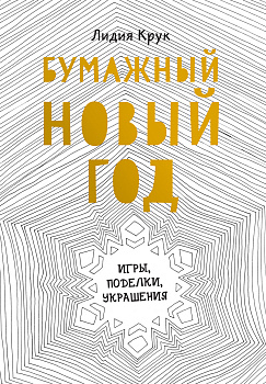 Бумажный Новый год. Игры, поделки, украшения