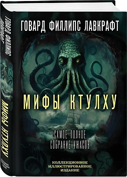 Мифы Ктулху. Самое полное собрание ужасов Мифы Ктулху. Самое полное собрание ужасов