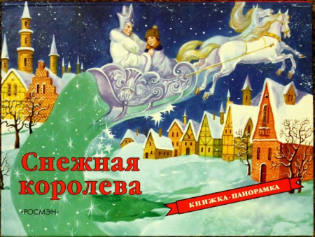 Снежная королева