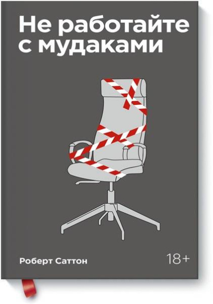 Не работайте с мудаками. Покетбук