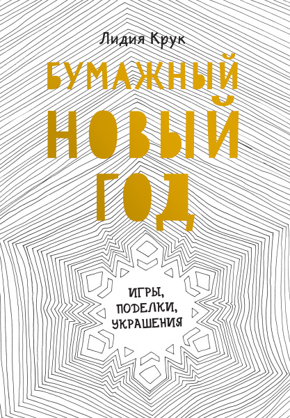 Бумажный Новый год. Игры, поделки, украшения