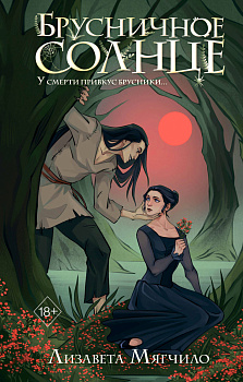 Брусничное Солнце