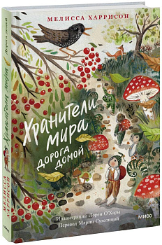 Хранители мира. Дорога домой