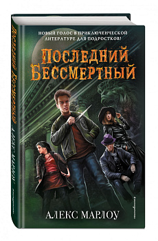 Последний Бессмертный