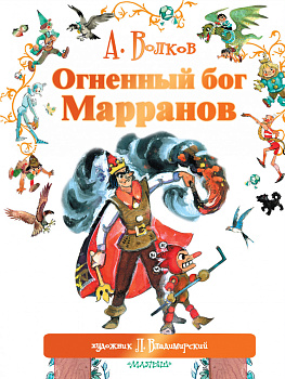 Огненный бог Марранов Огненный бог Марранов