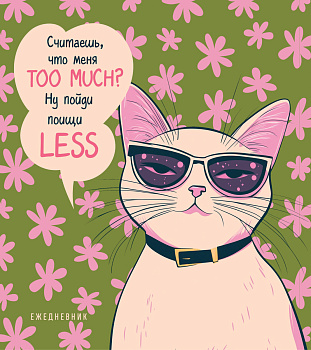 Ежедневник недатированный. Дерзкая киса. Считаешь, что меня TOO MUCH? Ежедневник недатированный. Дерзкая киса. Считаешь, что меня TOO MUCH?