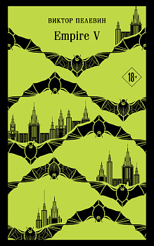 Набор из двух книг "Empire V" + "Generation П"