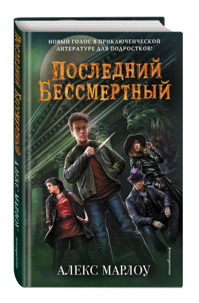 Последний Бессмертный