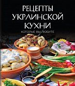 Рецепты украинской кухни, которые вы любите (комплект)