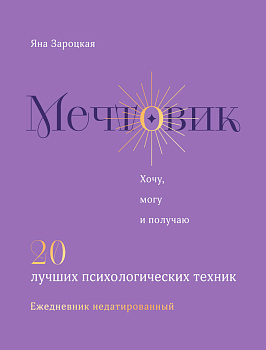 Мечтовик. Хочу, могу и получаю. Ежедневник недатированный Мечтовик. Хочу, могу и получаю. Ежедневник недатированный