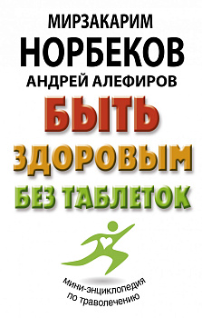 Быть здоровым без таблеток