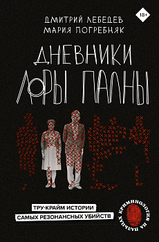 Дневники Лоры Палны. Тру-крайм истории самых резонансных убийств Дневники Лоры Палны. Тру-крайм истории самых резонансных убийств