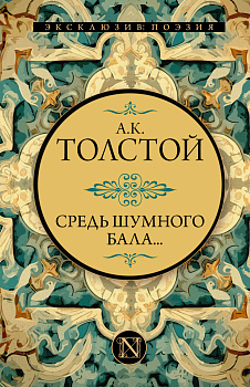 Средь шумного бала... Средь шумного бала...