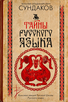 Тайны русского языка