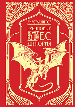 Рубиновый лес. Дилогия Рубиновый лес. Дилогия