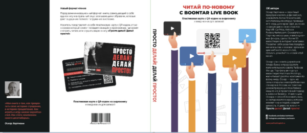 Просто делай! Делай просто! Видеокнига + Делай! Ежедневник №1 (комплект)