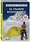 За гранью возможного. Как непальский альпинист покорил 14 главных вершин мира и стал живой легендой (подарочное издание)
