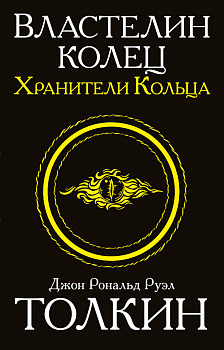 Властелин колец. Хранители кольца Властелин колец. Хранители кольца