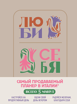 Люби себя. Самый продаваемый планер в Италии Люби себя. Самый продаваемый планер в Италии