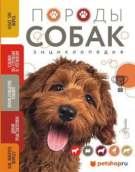 Породы собак Энциклопедия (вторая обложка с терьером)