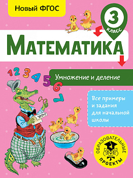 Математика. Умножение и деление. 3 класс