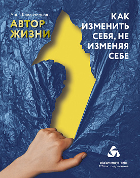 Как изменить себя, не изменяя себе. Автор жизни