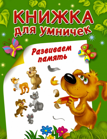 Развиваем память