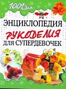 Энциклопедия рукоделия для супердевочек